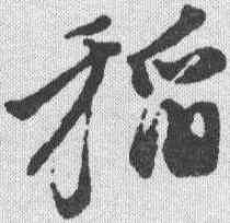 稻,徐渭 ,書法字典